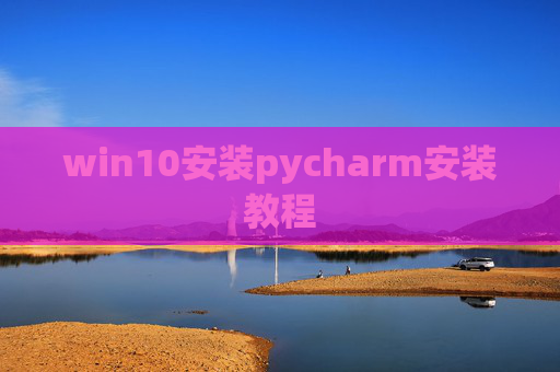 win10安装pycharm安装教程