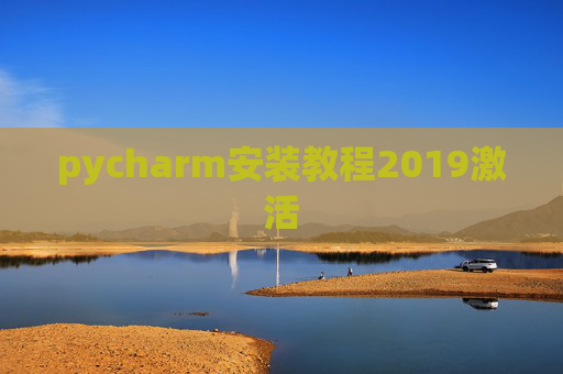 pycharm安装教程2019激活 pycharm安装教程2019激活